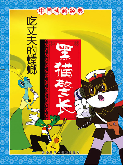 Cover image for 黑猫警长·吃丈夫的螳螂